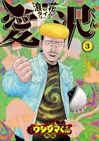 闇金ウシジマくん外伝 浪花タイムリープ愛沢くん 3［ 真鍋 昌平 ］の自炊・スキャンなら自炊の森