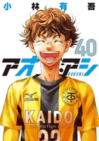 アオアシ 40［ 小林 有吾 ］の自炊・スキャンなら自炊の森
