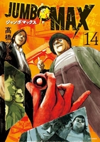 JUMBO MAX 14［ 高橋 ツトム ］の自炊・スキャンなら自炊の森