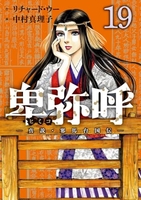 卑弥呼 -真説・邪馬台国伝- 19［ リチャード・ウー ］の自炊・スキャンなら自炊の森