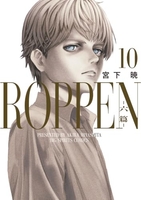 ROPPEN-六篇- 10［ 宮下 暁 ］の自炊・スキャンなら自炊の森