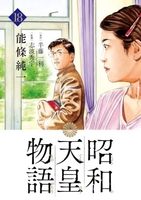 昭和天皇物語 18［ 能條 純一 ］の自炊・スキャンなら自炊の森