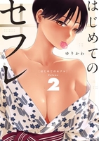 はじめてのセフレ 2［ ゆりかわ ］の自炊・スキャンなら自炊の森
