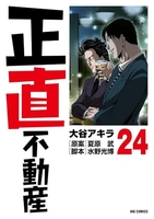 正直不動産 24