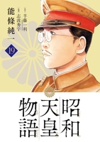 昭和天皇物語 19［ 能條 純一 ］の自炊・スキャンなら自炊の森