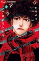 ミステリと言う勿れ 10［ 田村 由美 ］の自炊・スキャンなら自炊の森