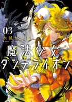 魔法少女ダンデライオン 3［ 水帆 かえる ］の自炊・スキャンなら自炊の森