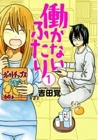 働かないふたり 1［ 吉田 覚 ］の自炊・スキャンなら自炊の森