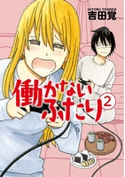 働かないふたり 2［ 吉田 覚 ］の自炊・スキャンなら自炊の森