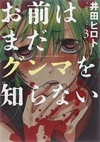 お前はまだグンマを知らない 3［ 井田 ヒロト ］の自炊・スキャンなら自炊の森