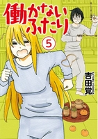 働かないふたり 5［ 吉田 覚 ］の自炊・スキャンなら自炊の森