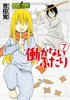 働かないふたり 7［ 吉田 覚 ］の自炊・スキャンなら自炊の森