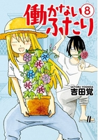 働かないふたり 8［ 吉田 覚 ］の自炊・スキャンなら自炊の森
