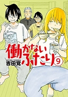 働かないふたり 9［ 吉田 覚 ］の自炊・スキャンなら自炊の森