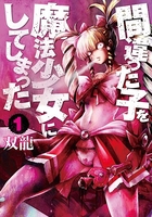 間違った子を魔法少女にしてしまった 1［ 双龍 ］の自炊・スキャンなら自炊の森
