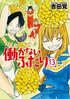 働かないふたり 13［ 吉田 覚 ］の自炊・スキャンなら自炊の森