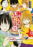 働かないふたり 15［ 吉田 覚 ］の自炊・スキャンなら自炊の森