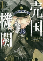 売国機関 1［ 品 佳直 ］の自炊・スキャンなら自炊の森