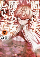 間違った子を魔法少女にしてしまった 7［ 双龍 ］の自炊・スキャンなら自炊の森