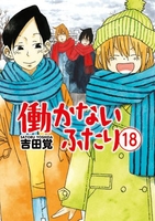 働かないふたり 18［ 吉田 覚 ］の自炊・スキャンなら自炊の森