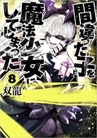 間違った子を魔法少女にしてしまった 8［ 双龍 ］の自炊・スキャンなら自炊の森