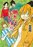 働かないふたり 19［ 吉田 覚 ］の自炊・スキャンなら自炊の森