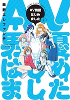 AV男優はじめました 1［ 蛙野 エレファンテ ］の自炊・スキャンなら自炊の森