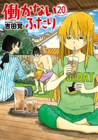 働かないふたり 20［ 吉田 覚 ］の自炊・スキャンなら自炊の森
