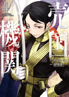 売国機関 4［ 品 佳直 ］の自炊・スキャンなら自炊の森