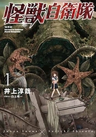怪獣自衛隊 1［ 井上 淳哉 ］の自炊・スキャンなら自炊の森