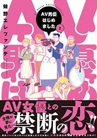 AV男優はじめました 2［ 蛙野 エレファンテ ］の自炊・スキャンなら自炊の森