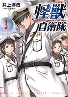 怪獣自衛隊 3［ 井上 淳哉 ］の自炊・スキャンなら自炊の森