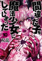 間違った子を魔法少女にしてしまった 10［ 双龍 ］の自炊・スキャンなら自炊の森