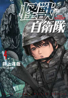 怪獣自衛隊 4［ 井上 淳哉 ］の自炊・スキャンなら自炊の森