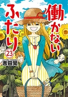 働かないふたり 23［ 吉田 覚 ］の自炊・スキャンなら自炊の森