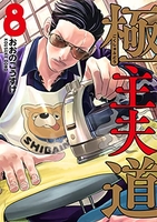 極主夫道 8［ おおの こうすけ ］の自炊・スキャンなら自炊の森