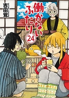 働かないふたり 24［ 吉田 覚 ］の自炊・スキャンなら自炊の森