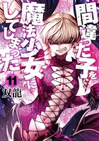 間違った子を魔法少女にしてしまった 11［ 双龍 ］の自炊・スキャンなら自炊の森