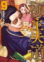 極主夫道 9［ おおの こうすけ ］の自炊・スキャンなら自炊の森