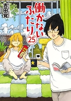 働かないふたり 25［ 吉田 覚 ］の自炊・スキャンなら自炊の森