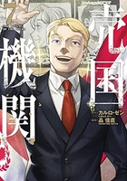 売国機関 7［ 品 佳直 ］の自炊・スキャンなら自炊の森