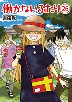 働かないふたり 26［ 吉田 覚 ］の自炊・スキャンなら自炊の森