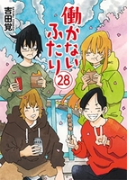 働かないふたり 28［ 吉田 覚 ］の自炊・スキャンなら自炊の森
