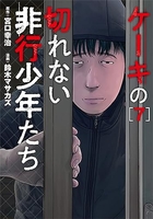 ケーキの切れない非行少年たち 7［ 鈴木 マサカズ ］の自炊・スキャンなら自炊の森
