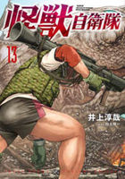怪獣自衛隊 13［ 井上 淳哉 ］の自炊・スキャンなら自炊の森
