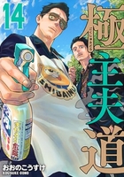 極主夫道 14［ おおの こうすけ ］の自炊・スキャンなら自炊の森