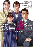教育虐待 ―子供を壊す「教育熱心」な親たち 1［ 鈴木　マサカズ ］の自炊・スキャンなら自炊の森