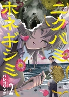 ニクバミホネギシミ 2［ パレゴリック ］の自炊・スキャンなら自炊の森