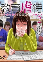 教育虐待 ―子供を壊す「教育熱心」な親たち 2［ 鈴木　マサカズ ］の自炊・スキャンなら自炊の森