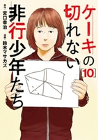 ケーキの切れない非行少年たち 10［ 鈴木 マサカズ ］の自炊・スキャンなら自炊の森
